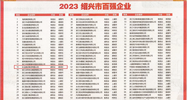 美女用阳具插逼的视频权威发布丨2023绍兴市百强企业公布，长业建设集团位列第18位